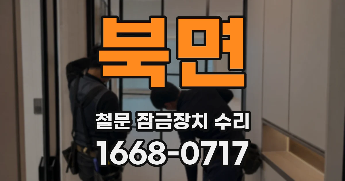 북면 철문 잠금장치 수리