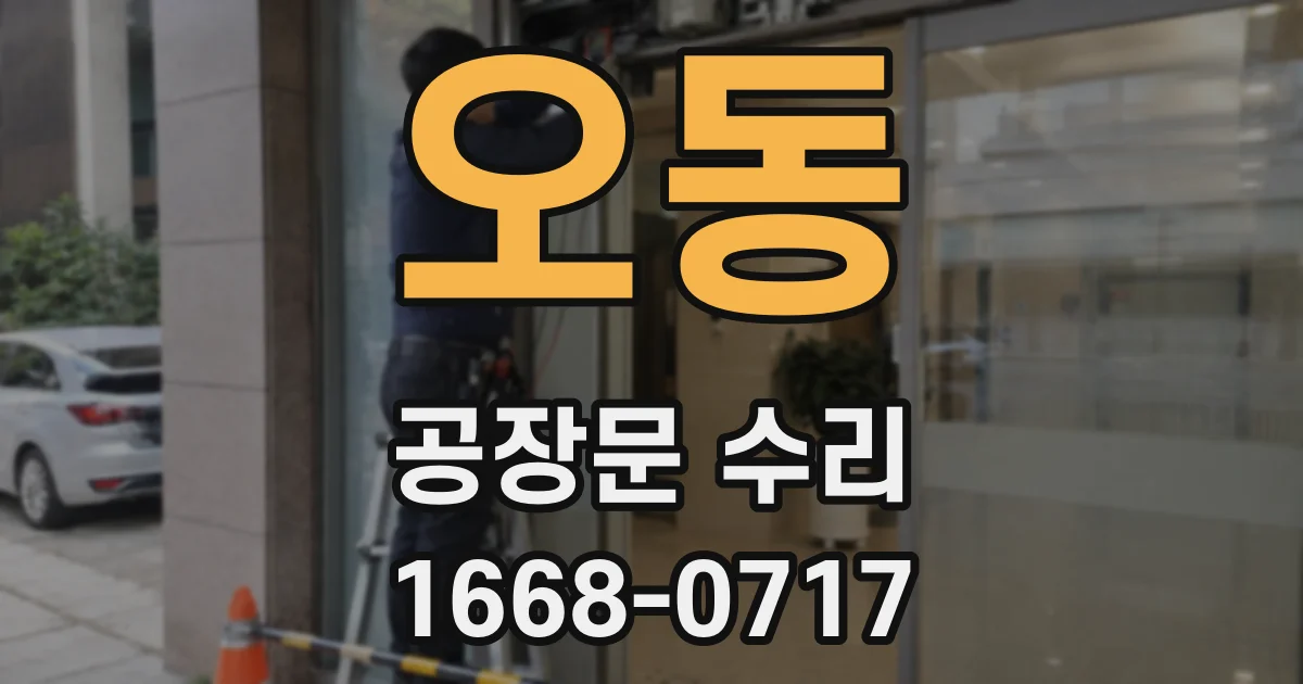 오동 공장문 수리