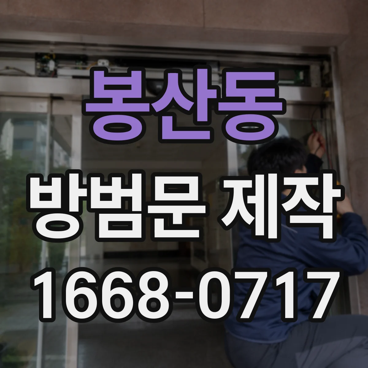 봉산동 방범문 제작