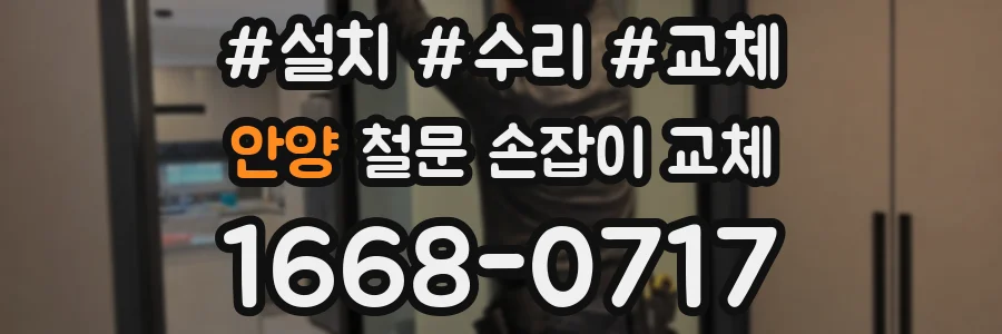 안양 철문 손잡이 교체