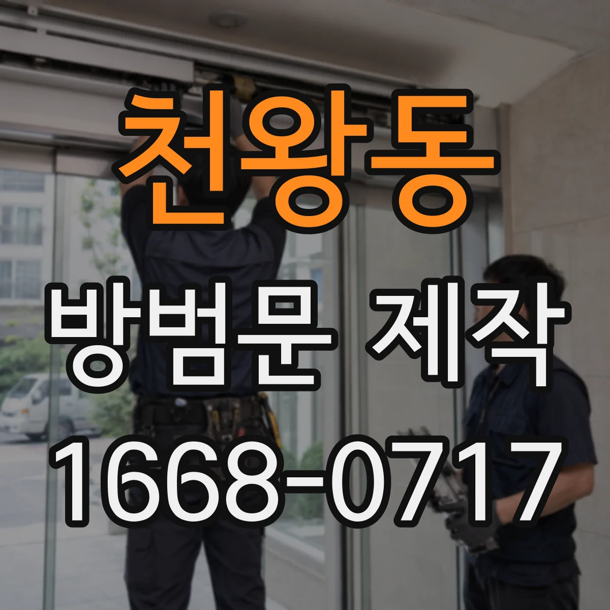 천왕동 방범문 제작