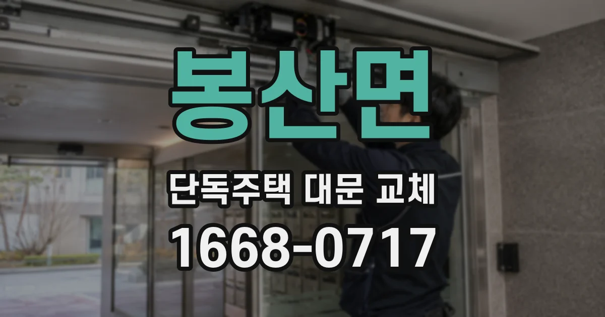 봉산면 단독주택 대문 교체