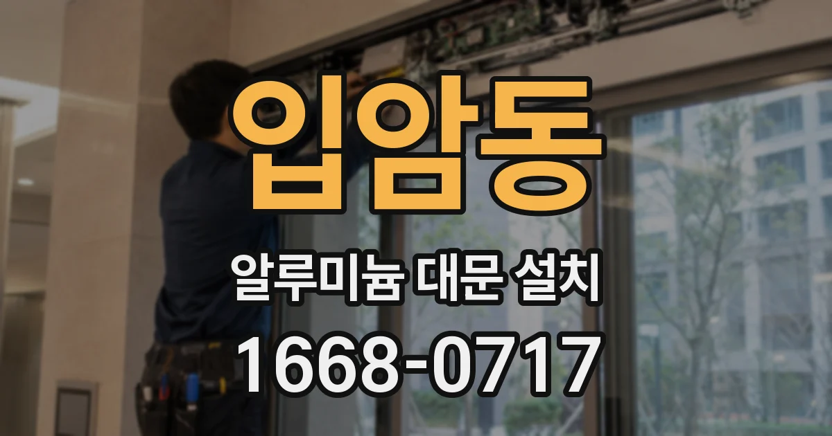 입암동 알루미늄 대문 설치
