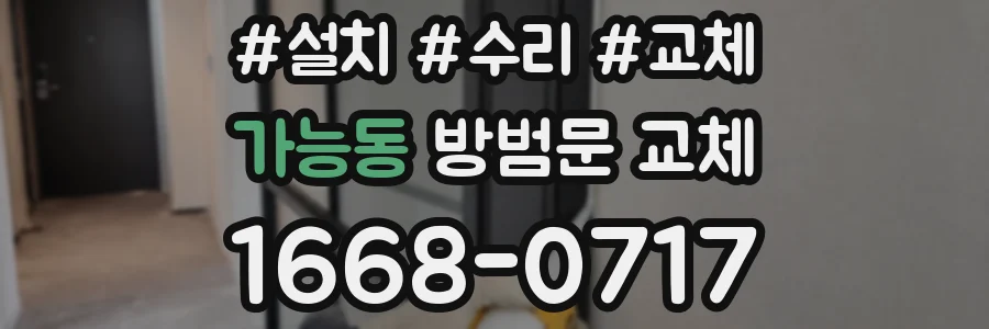 가능동 방범문 교체