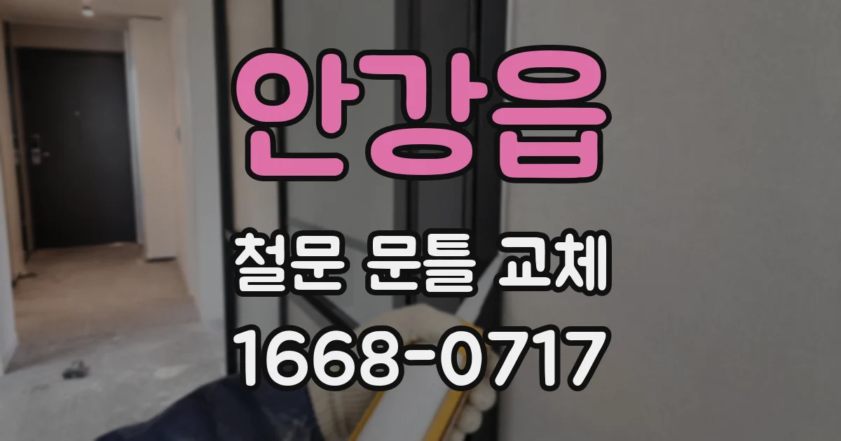 안강읍 철문 문틀 교체