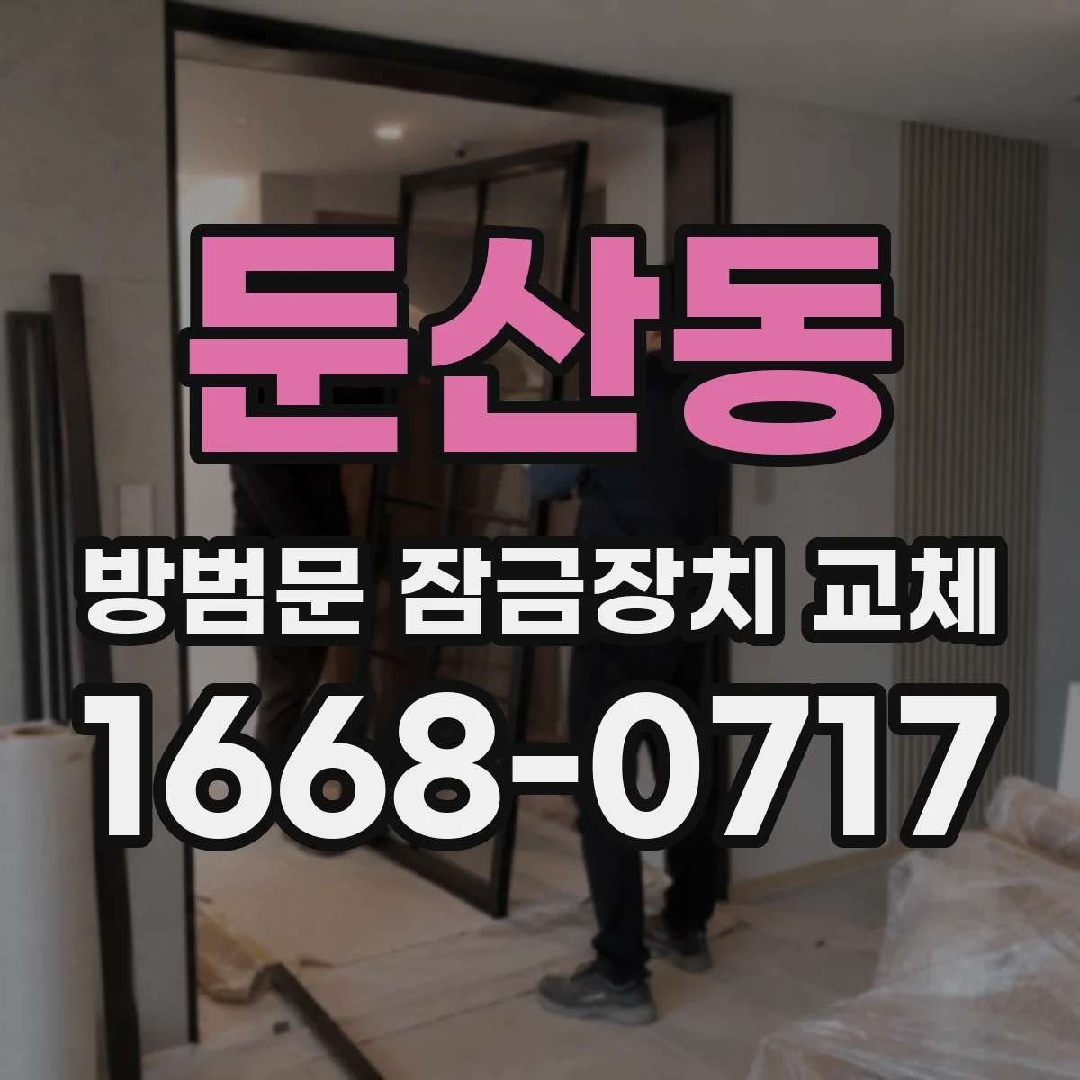 둔산동 방범문 잠금장치 교체