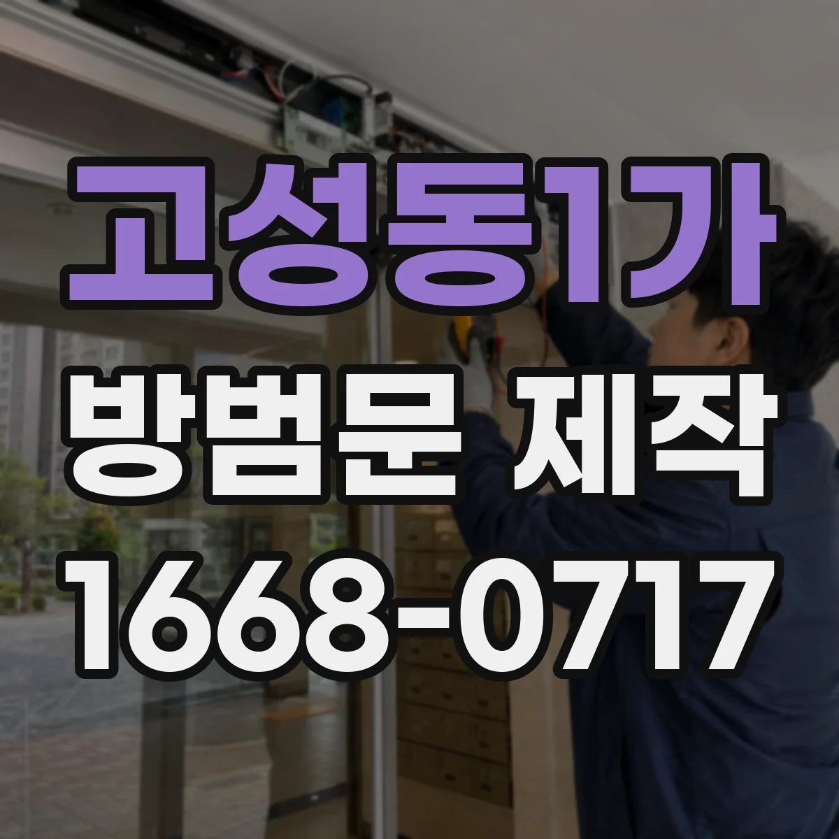 고성동1가 방범문 제작