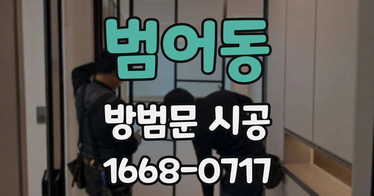 범어동 방범문 시공