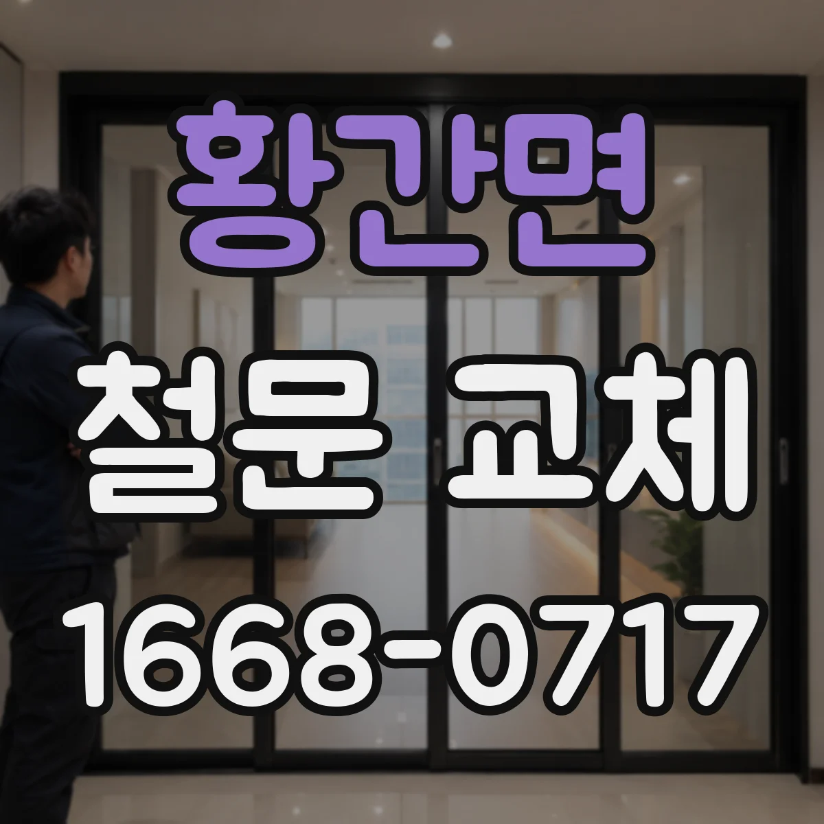 황간면 철문 교체