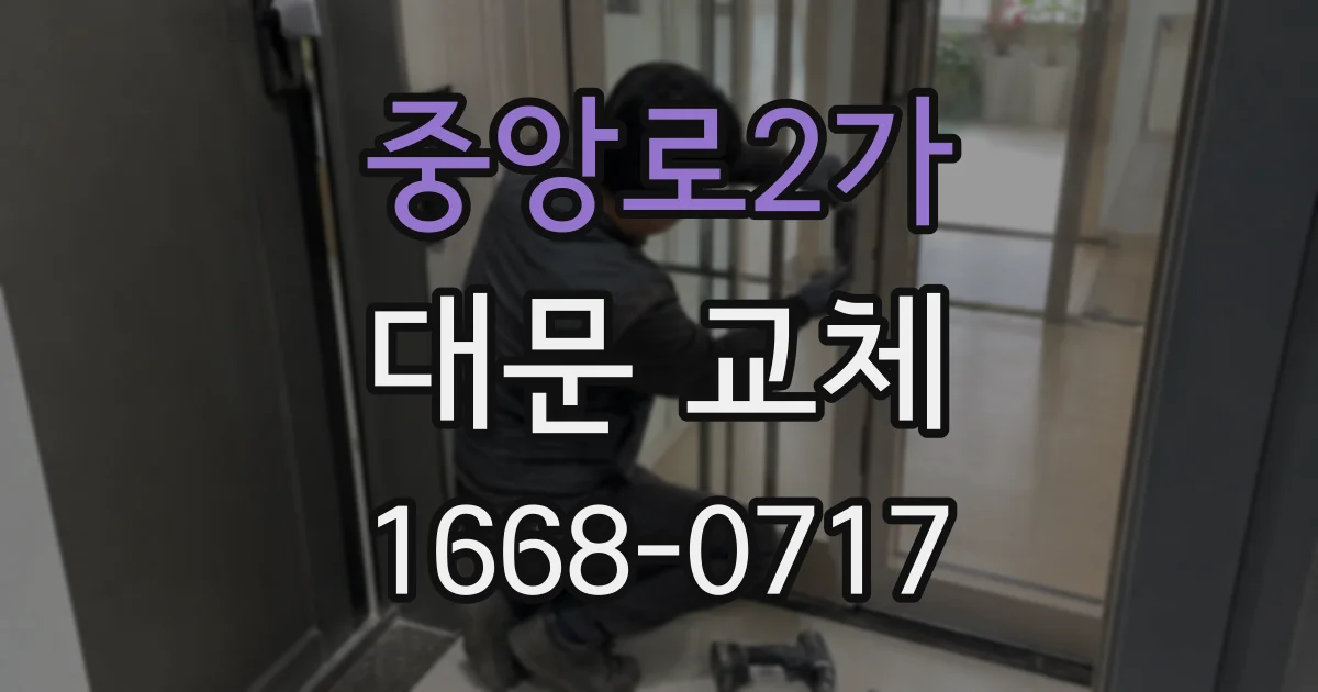 중앙로2가 대문 교체