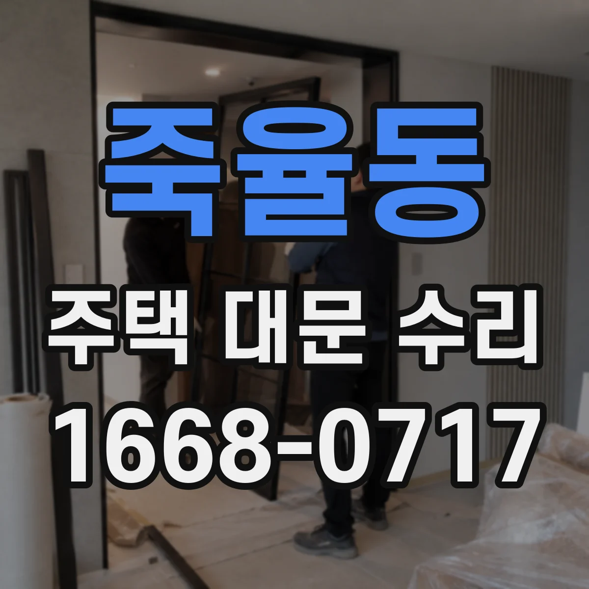 죽율동 주택 대문 수리
