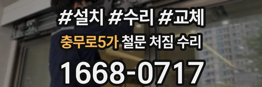 충무로5가 철문 처짐 수리