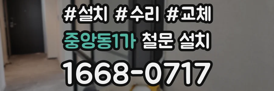 중앙동1가 철문 설치