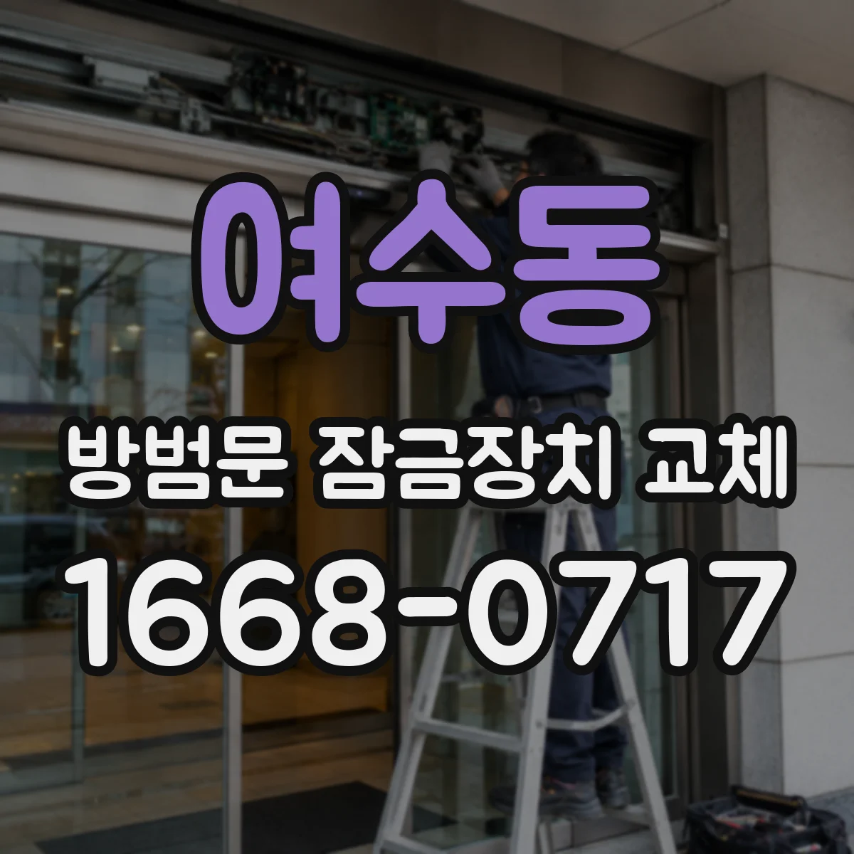 여수동 방범문 잠금장치 교체
