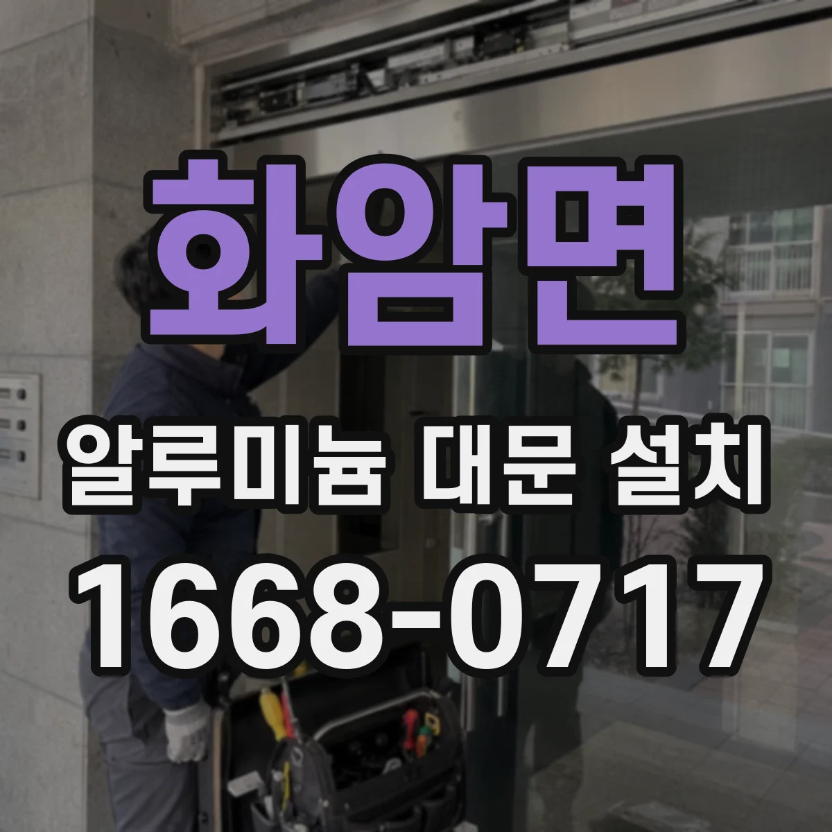 화암면 알루미늄 대문 설치