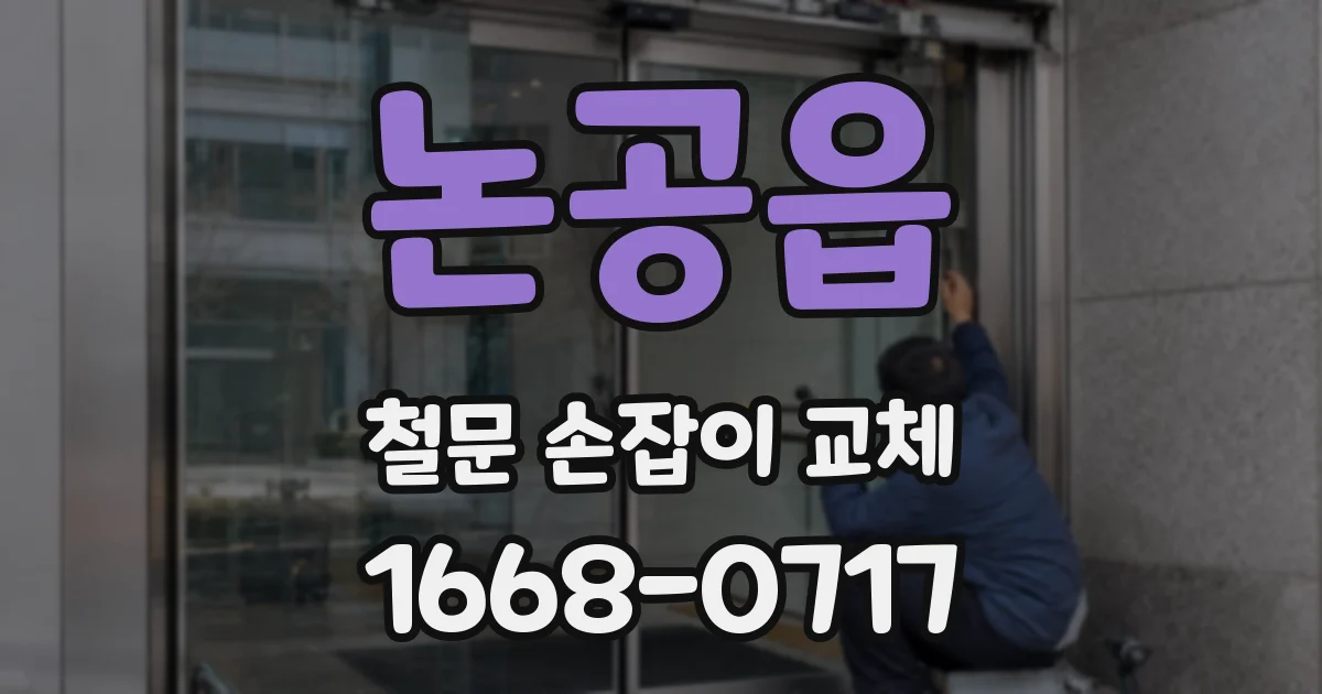 논공읍 철문 손잡이 교체