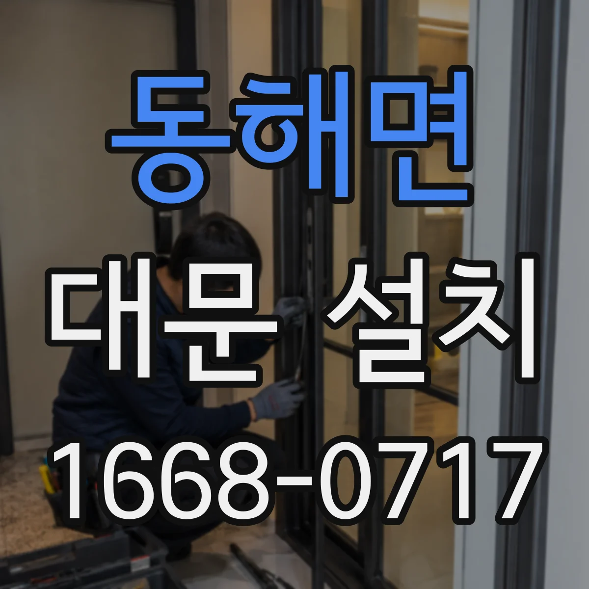 동해면 대문 설치