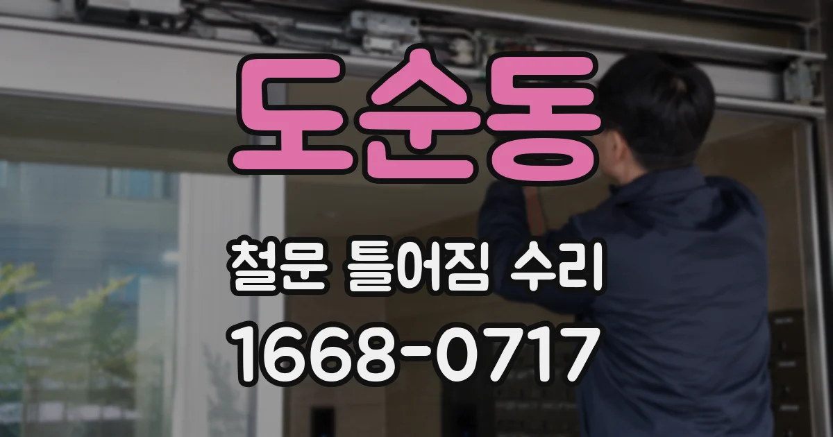 도순동 철문 틀어짐 수리