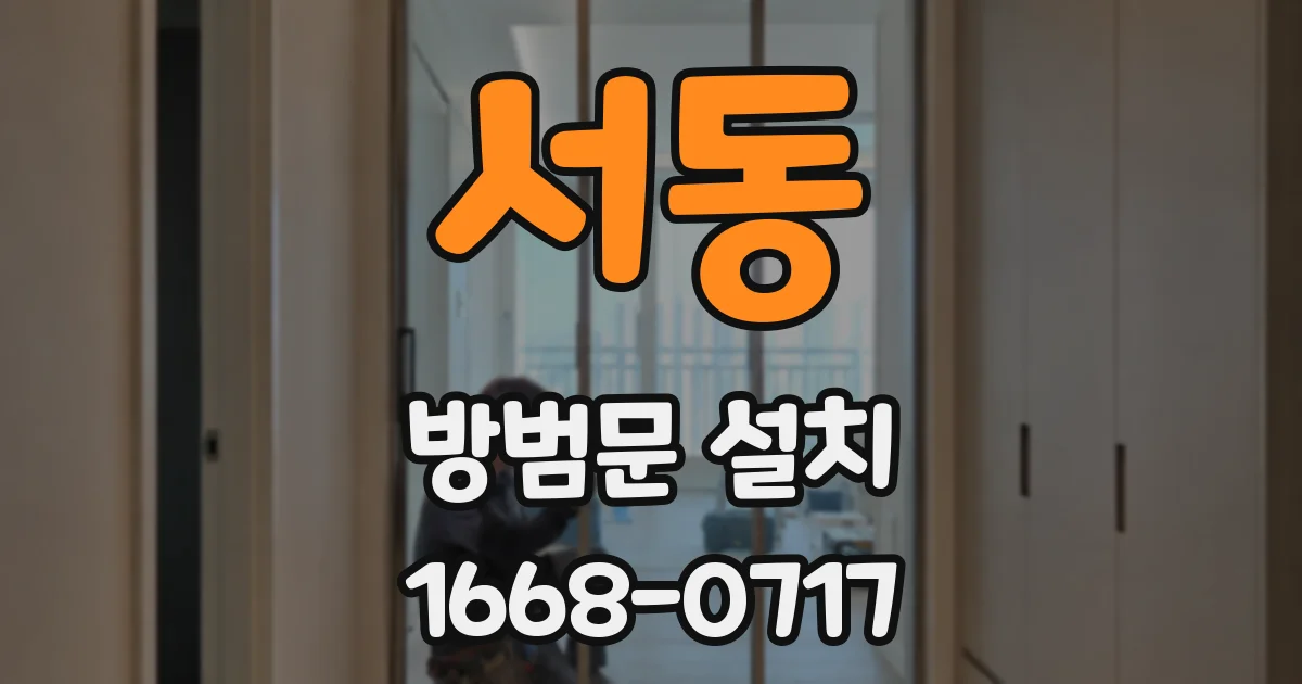 서동 방범문 설치