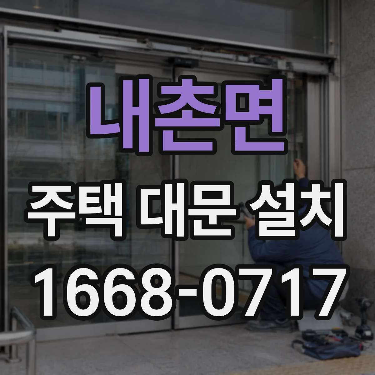 내촌면 주택 대문 설치