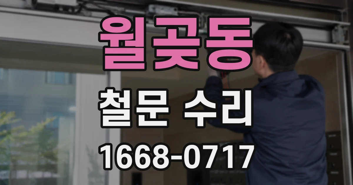 월곶동 철문 수리