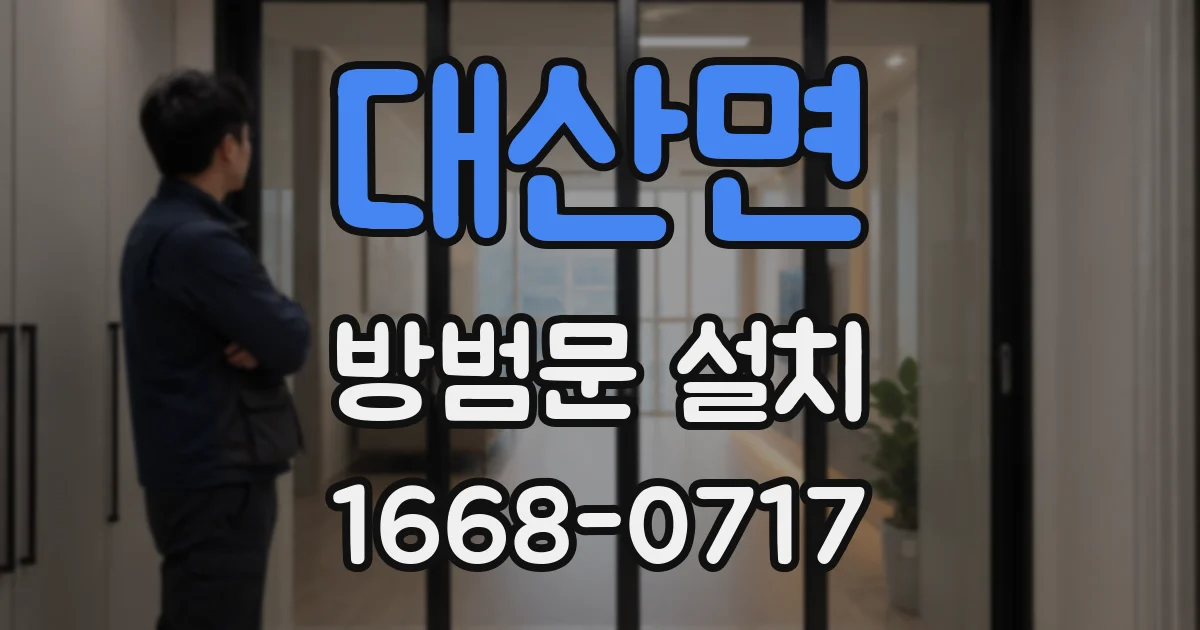 대산면 방범문 설치