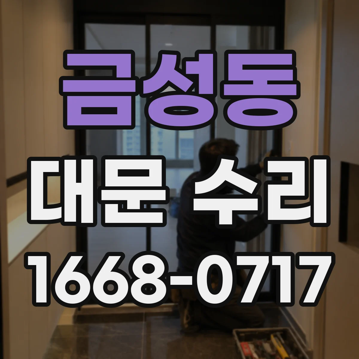 금성동 대문 수리