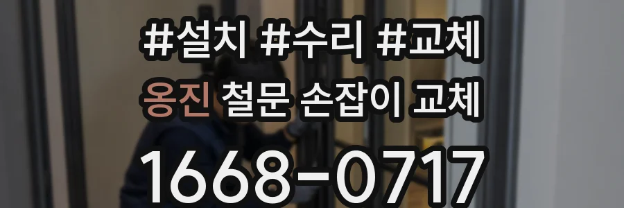 옹진 철문 손잡이 교체
