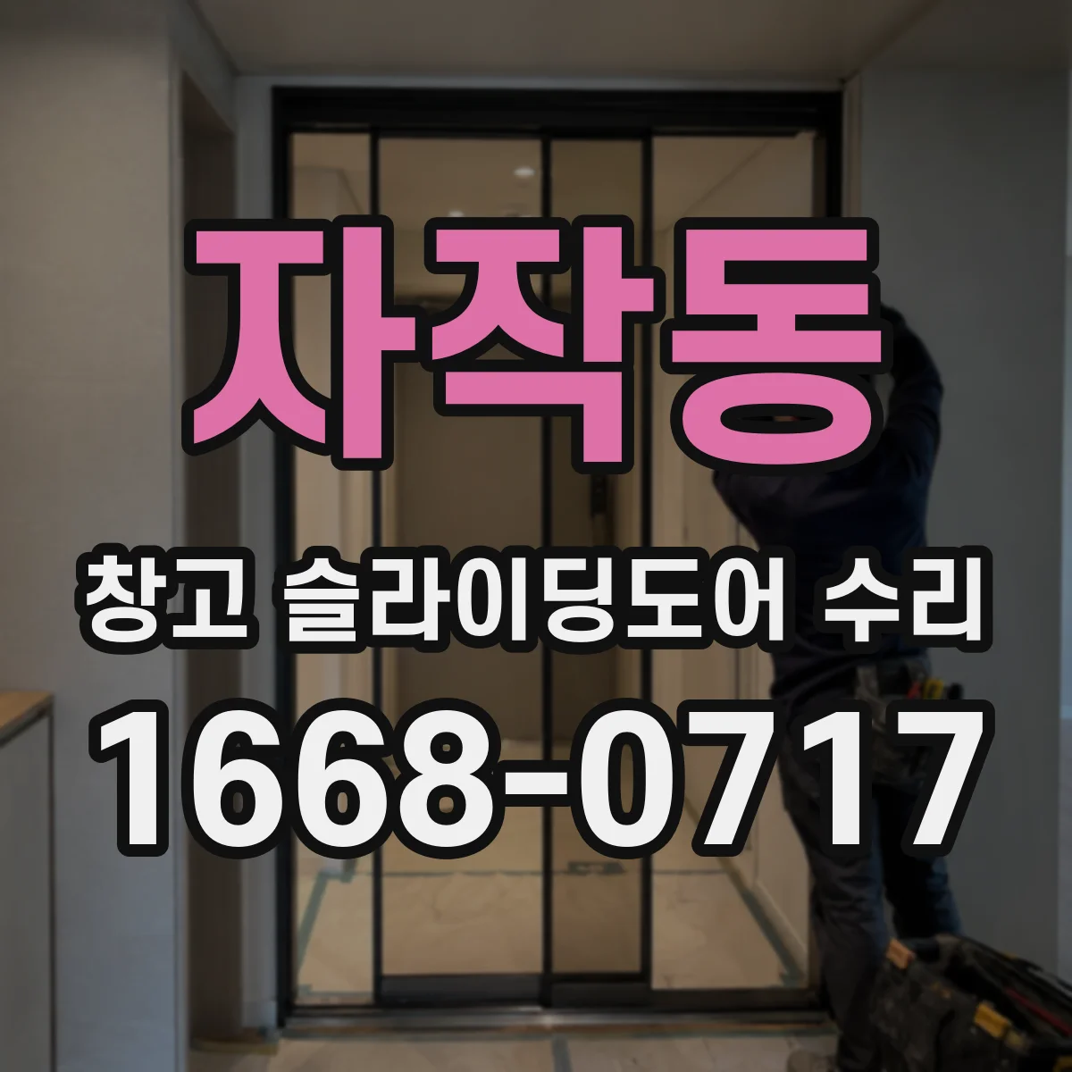 자작동 창고 슬라이딩도어 수리