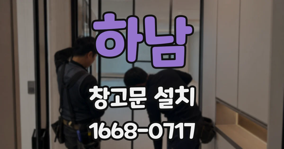 하남 창고문 설치