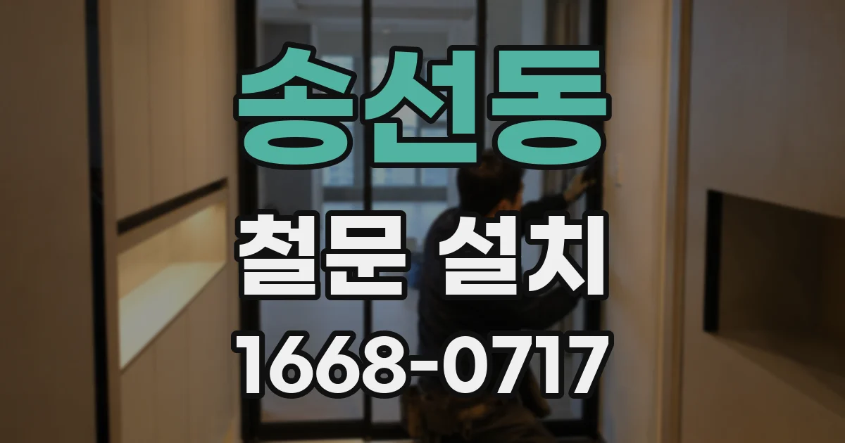 송선동 철문 설치