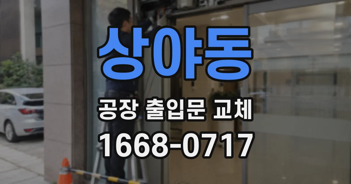 상야동 공장 출입문 교체