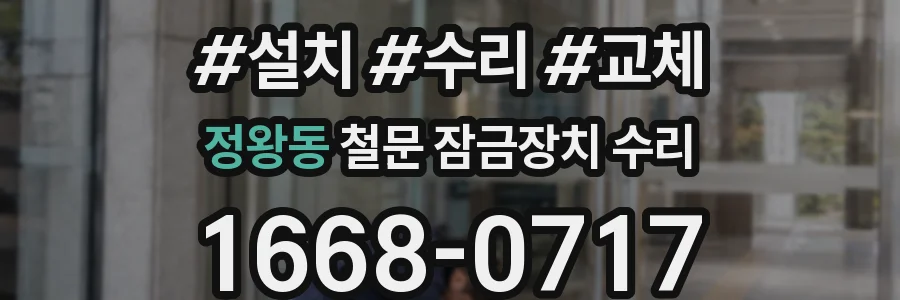 정왕동 철문 잠금장치 수리
