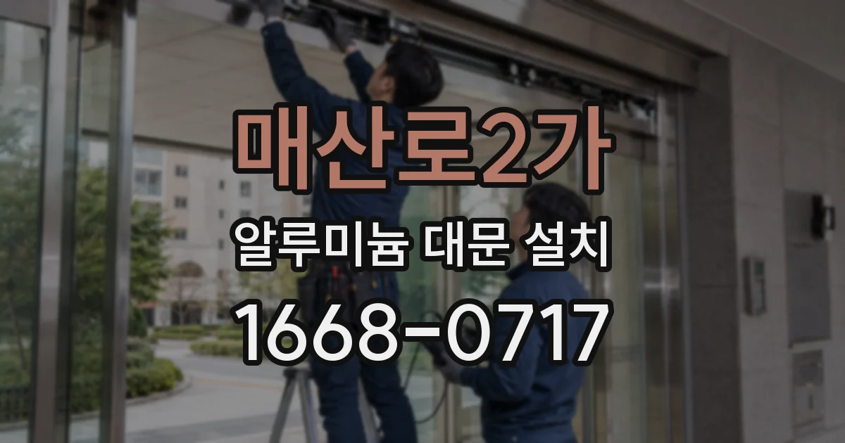매산로2가 알루미늄 대문 설치
