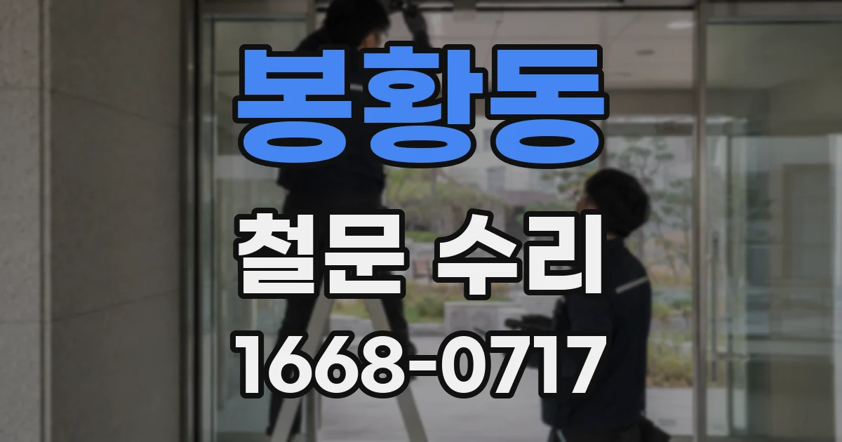 봉황동 철문 수리