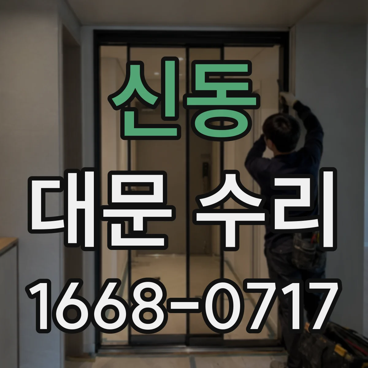신동 대문 수리