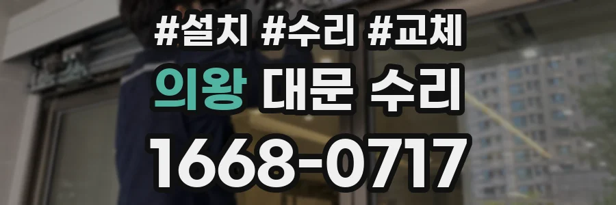 의왕 대문 수리