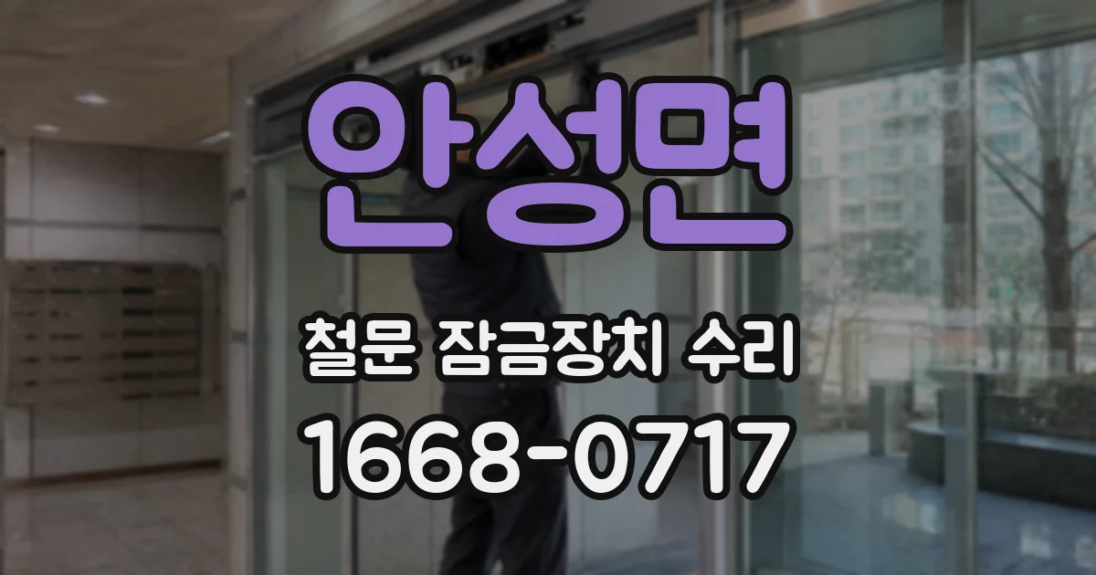 안성면 철문 잠금장치 수리