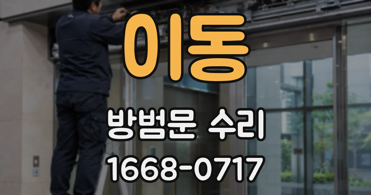 이동 방범문 수리