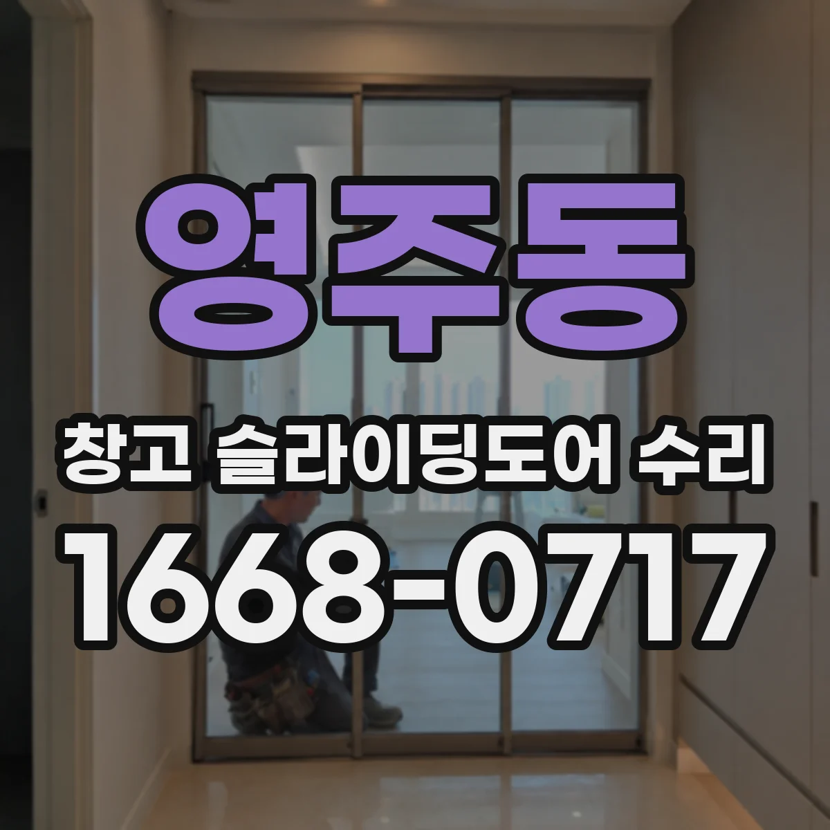 영주동 창고 슬라이딩도어 수리