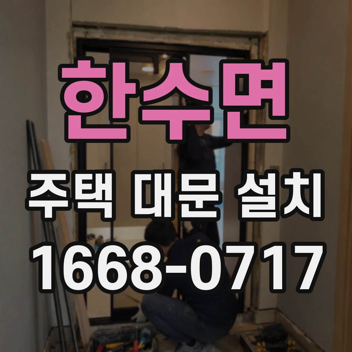 한수면 주택 대문 설치