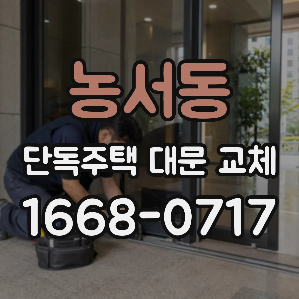 농서동 단독주택 대문 교체