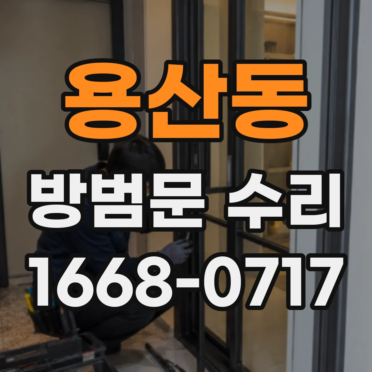 용산동 방범문 수리