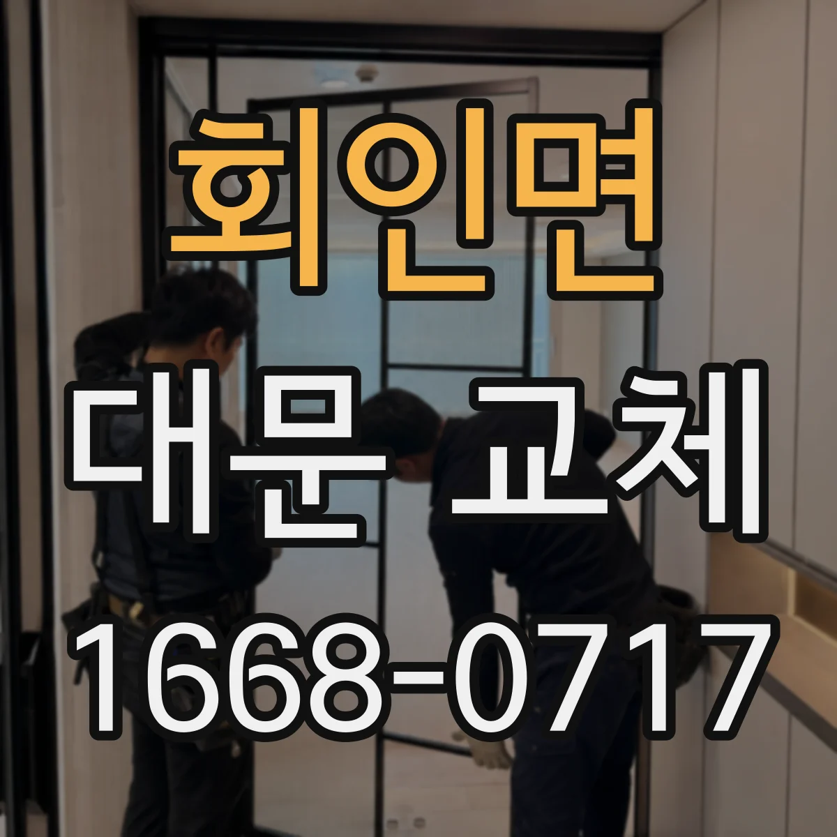 회인면 대문 교체