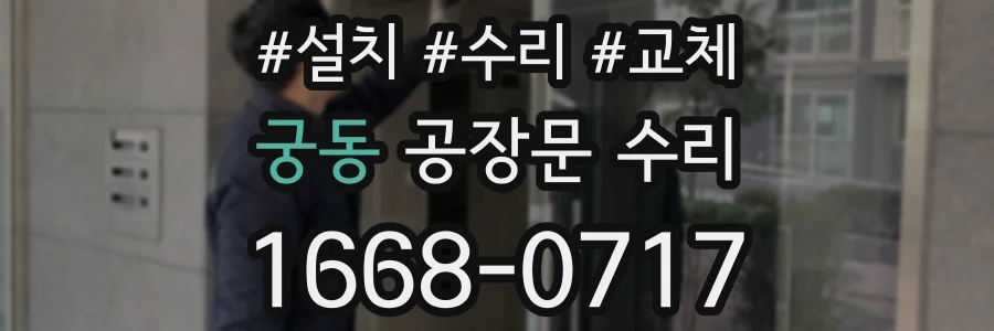 궁동 공장문 수리