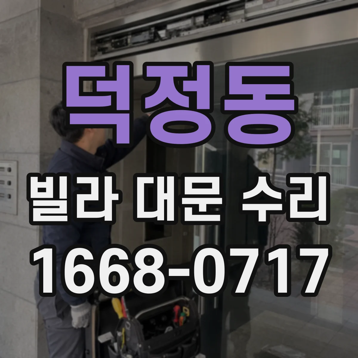 덕정동 빌라 대문 수리