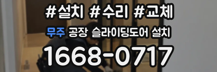 무주 공장 슬라이딩도어 설치