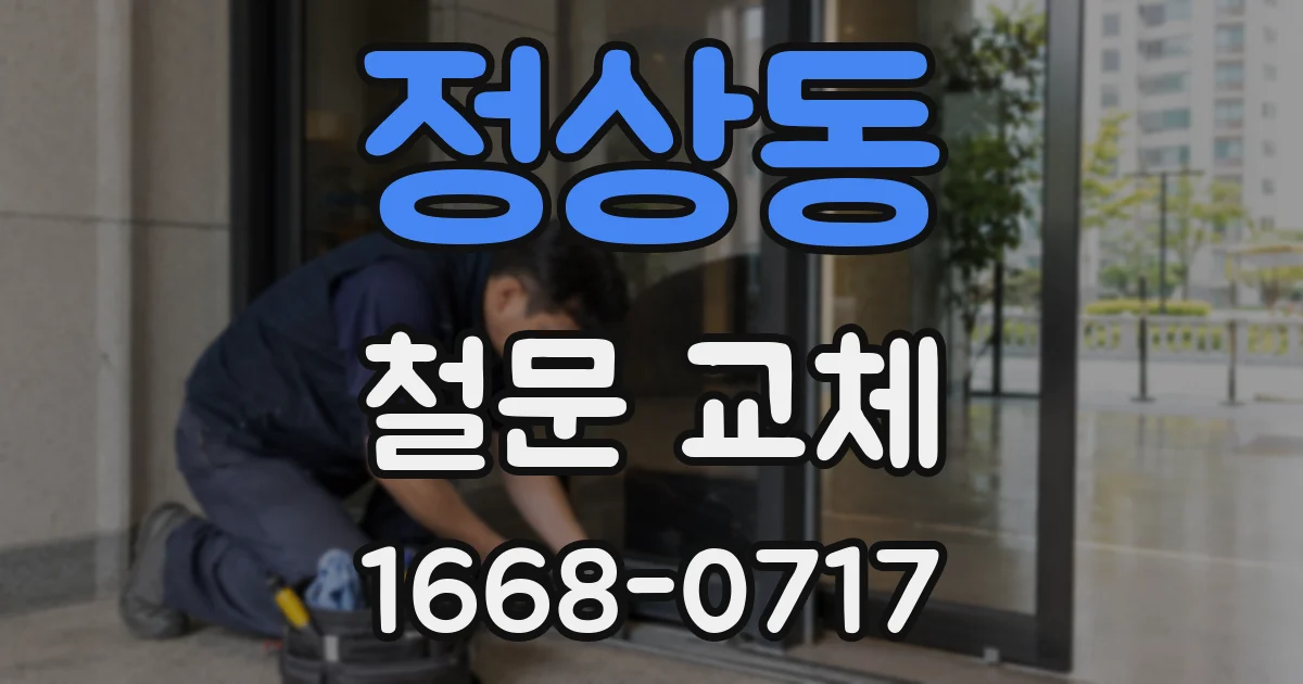 정상동 철문 교체