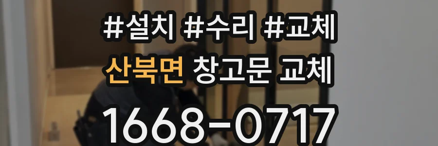 산북면 창고문 교체