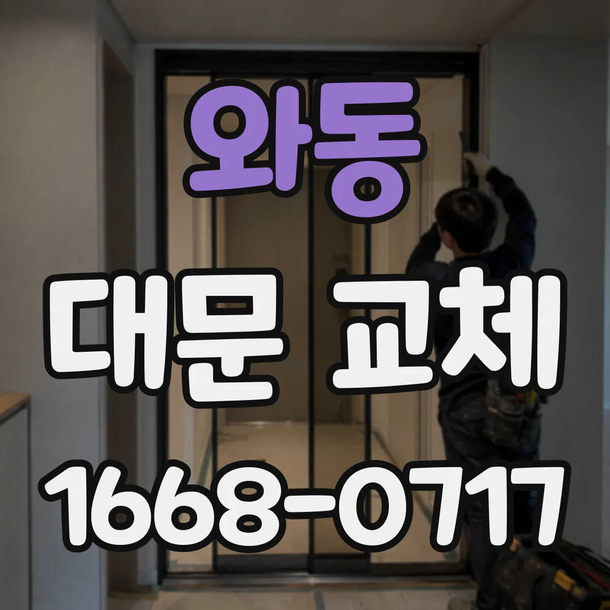 와동 대문 교체